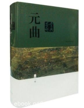 蒋星煜《元曲鉴赏辞典》（新一版）四十五套epub+mobi+azw3