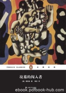 福克纳《坟墓的闯入者》揭露了美国的种族歧视epub+mobi+azw3|电子书之家