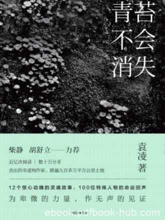 袁凌《青苔不会消失》12个惊心动魄的灵魂故事epub+mobi+azw3