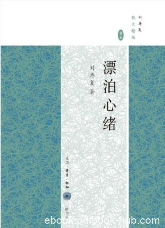 刘再复《漂泊心绪》在国外漂泊期间记述心事epub+mobi+azw3