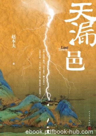 赵本夫《天漏邑》鬼神之笔书写瑰丽乡野传奇epub+mobi+azw3