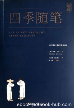 乔治·吉辛《四季随笔：吉辛101篇手札珍品》epub+mobi+azw3