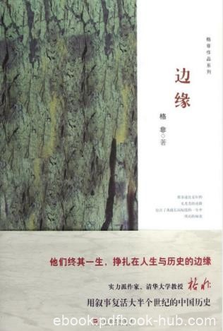 格非《边缘》（精制精排，格非作品系列）灵魂袒露epub+mobi