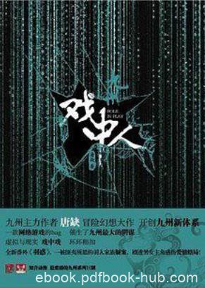 唐缺《九州·戏中人》真实世界中就会精神失常epub+mobi