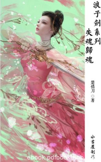 楚惜刀《浪子剑系列·失魂归魂》全书45万字epub+mobi