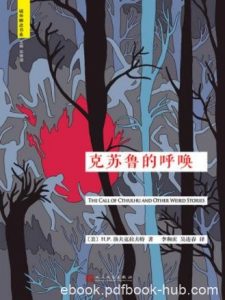 洛夫克拉夫特《克苏鲁的呼唤》各自独立成篇epub+mobi+azw3|电子书之家