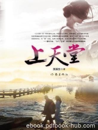 莲溪生《上天堂》作者文人情怀，诗意描述epub+mobi+azw3