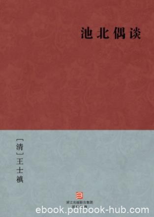 [清]王士禛《池北偶谈》全书近一千三百条epub+mobi+azw3