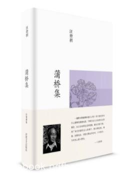 汪曾祺《蒲桥集》汪曾祺是那种培养作家的作家epub+mobi+azw3