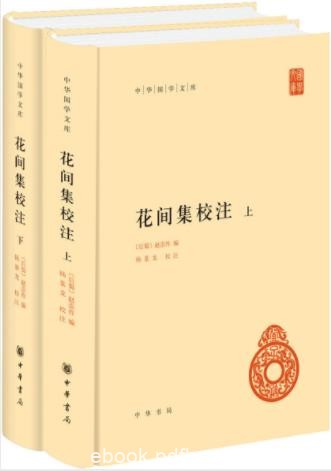 赵崇祚《花间集校注》(套装共2册)第一部词总集epub+mobi+azw3