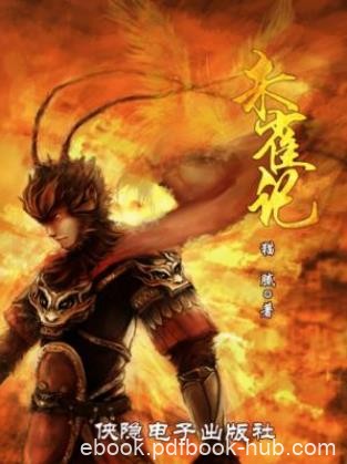 猫腻《朱雀记》一部以当代方式续写《西游》的玄幻故事epub