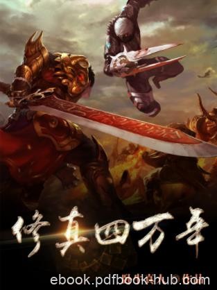 卧牛真人《修真四万年》普普通通的边境少年咆哮星辰epub
