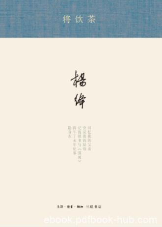 杨绛《将饮茶》深受知识界和广大读者喜爱epub+mobi+azw3