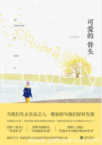 艾丽斯·西伯德《可爱的骨头》全球销量500万epub+mobi+azw3