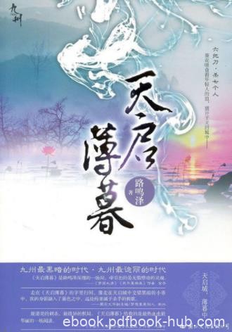 路鸣泽《九州·天启薄暮》波谲云诡融进了天启城上epub+mobi