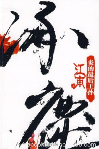 江南《涿鹿·炎的最后王孙》解构主义的历史小说epub+mobi