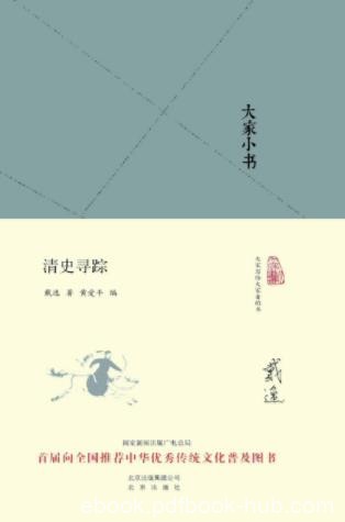 戴逸《大家小书：清史寻踪》学术思考和工作构想epub+mobi+azw3