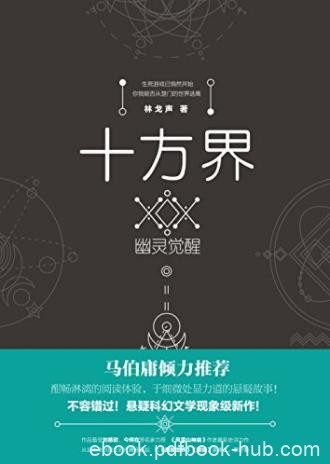 林戈声《十方界：幽灵觉醒》马伯庸倾力推荐epub+mobi+azw3