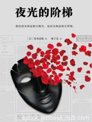 松本清张《夜光的阶梯》（精制精排）epub+mobi+azw3