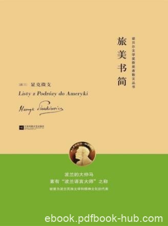 显克微支《旅美书简》旅游美国时写的散文集epub+mobi+azw3
