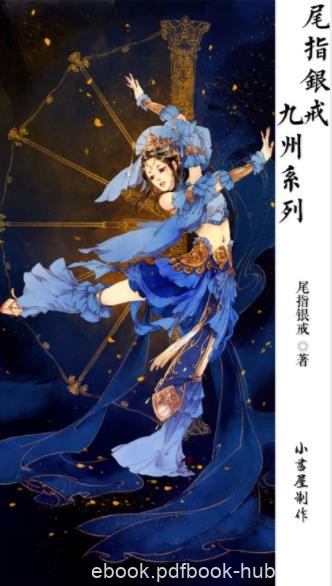 尾指银戒《尾指银戒·九州系列作品》（共6册）epub+mobi