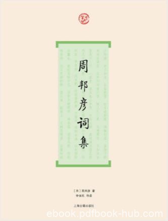 周邦彦《周邦彦词集》誉为是宋词的集大成者epub+mobi+azw3