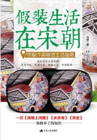 《假装生活在宋朝：京都汴梁等地生活指南》epub+mobi+azw3