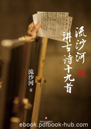 《流沙河讲古诗十九首》流沙河/轻松读懂中国五言诗/epub+mobi+azw3