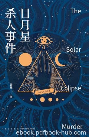 《日月星杀人事件》青稞/代替死者前往日月山庄做客/epub+mobi+azw3