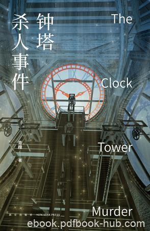 《钟塔杀人事件》青稞/谁能帮我找到最终的真相？/epub+mobi+azw3