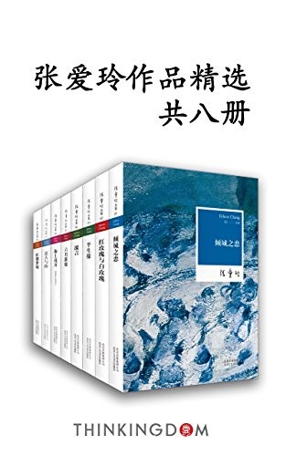 《张爱玲作品精选》共8册/全新电子书套合集装重磅上线/epub+mobi+azw3