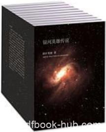 《银河英雄传说》[全十册]田中芳树/壮阔的幻想罗曼史/epub+mobi+azw3