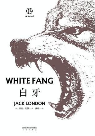 《白牙》杰克·伦敦/一幼狼从荒野中进入人类文明世界/epub+mobi+azw3