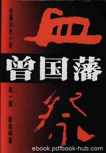 《曾国藩》[全三册]唐浩明/走进血雨腥风的时空隧道吧/epub+mobi+azw3
