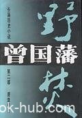 《曾国藩》[全三册]唐浩明/走进血雨腥风的时空隧道吧/epub+mobi+azw3