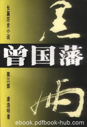 《曾国藩》[全三册]唐浩明/走进血雨腥风的时空隧道吧/epub+mobi+azw3