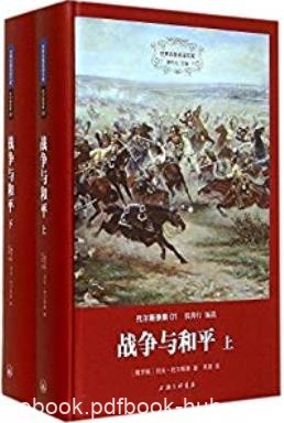 《战争与和平》[精装版]托尔斯泰集/世界名著名译文库/epub+mobi+azw3
