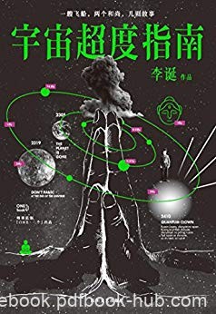 《宇宙超度指南》李诞/一米八三大诗人科幻怪诞故事集/epub+mobi+azw3