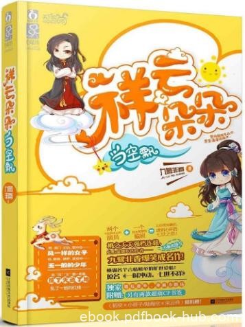 《祥云朵朵当空飘》九鹭非香/她是宋云祥，他是陆海空/epub+mobi+azw3