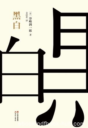 《黑白》谷崎润一郎/恋爱是一场戏不编点儿情节可不行/epub+mobi+azw3