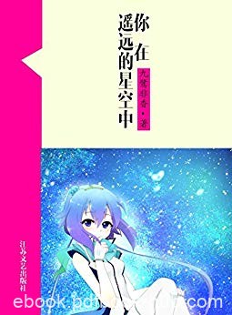 《你在遥远的星空中》九鹭非香/网络超人气言情小说系/epub+mobi+azw3