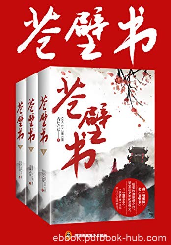 《苍壁书》青林之初/东朝与北朝大动干戈将星同时陨落/epub+mobi+azw3