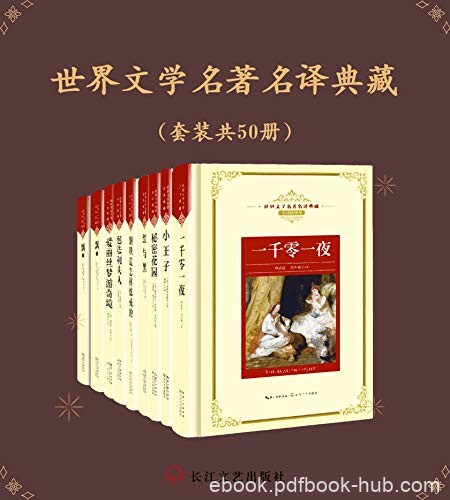 《世界文学名著名译典藏》套装50册/选取大家传世经典/epub+mobi+azw3