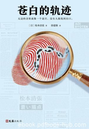 《苍白的轨迹》松本清张/推理文坛无法逾越的一代宗师/epub+mobi+azw3