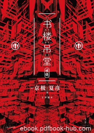 《书楼吊堂：破晓》京极夏彦/明治二十年代的神秘书店/epub+mobi+azw3