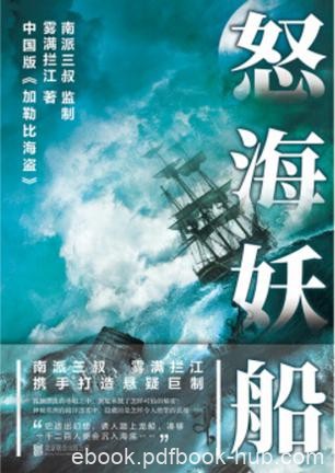 《怒海妖船》雾满拦江/这场没有退路的旅程是航向绝境/epub+mobi+azw3