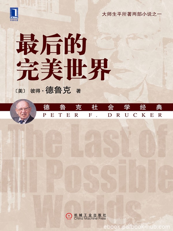 《最后的完美世界》彼得·德鲁克/宛如一曲美妙四重奏/epub+mobi+azw3