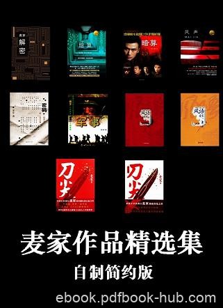 《麦家作品精选集