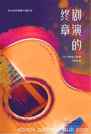 《剧演的终章》平野启一郎/他们相识在演奏会的后场/epub+mobi+azw3