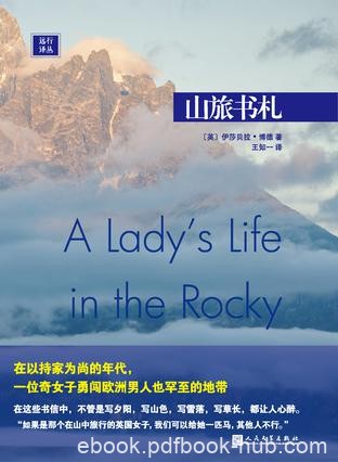 《山旅书札》伊莎贝拉·博德/前往落基山脉旅行的经历/epub+mobi+azw3
